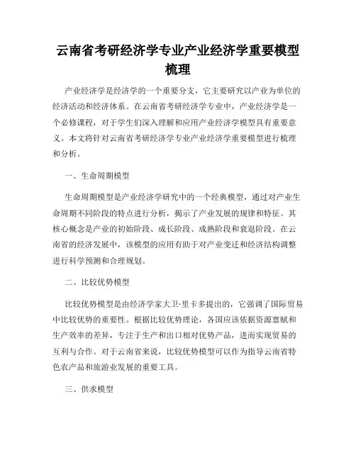 云南省考研经济学专业产业经济学重要模型梳理