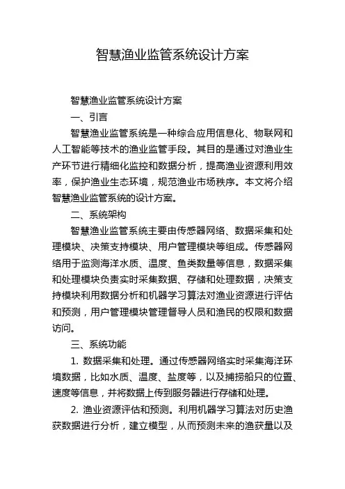 智慧渔业监管系统设计方案