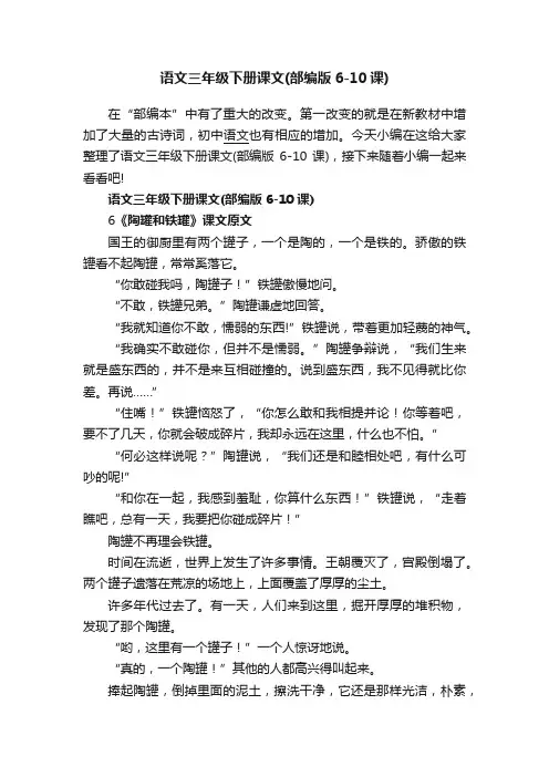 语文三年级下册课文（部编版6-10课）