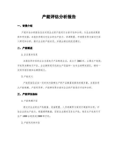 产能评估分析报告