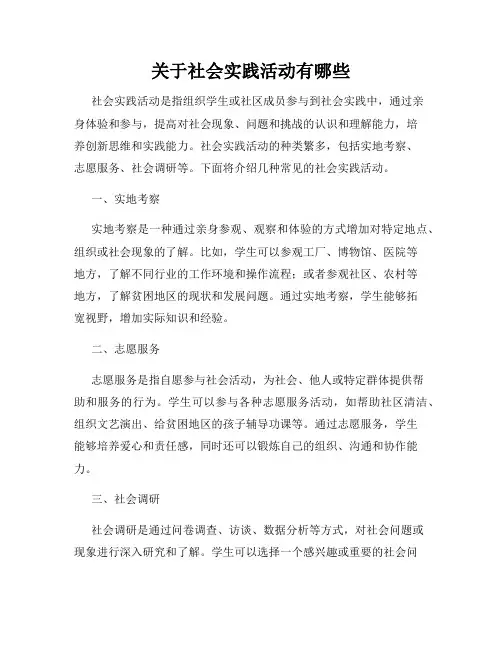 关于社会实践活动有哪些