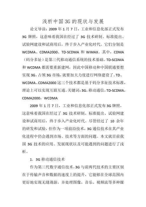 浅析中国3G的现状与发展