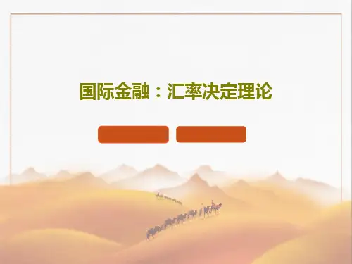 国际金融：汇率决定理论PPT共107页