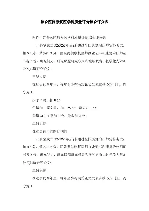 综合医院康复医学科质量评价综合评分表.doc