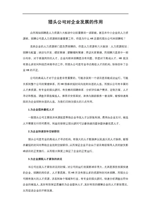 猎头公司对企业发展的作用