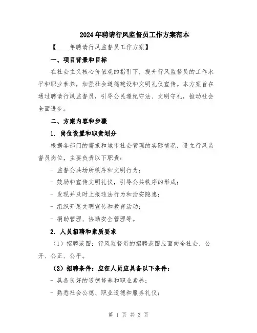 2024年聘请行风监督员工作方案范本