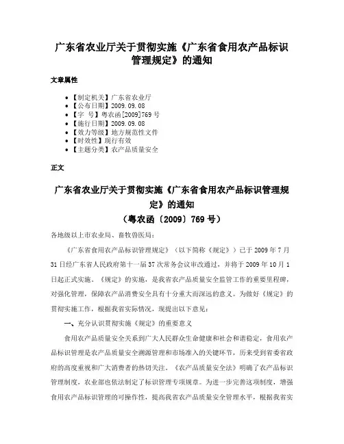 广东省农业厅关于贯彻实施《广东省食用农产品标识管理规定》的通知