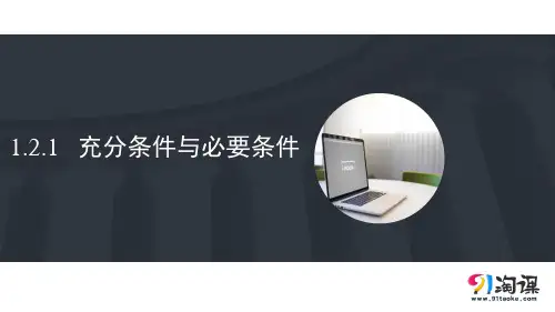 课件11：1.2.1 充分条件与必要条件