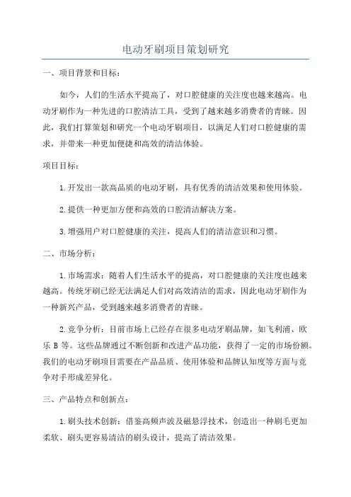 电动牙刷项目策划研究
