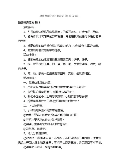 健康教育活动方案范文（精选11篇）