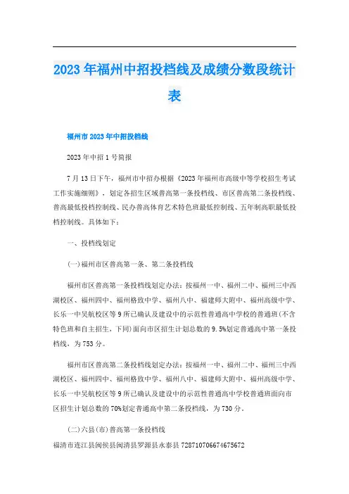 2023年福州中招投档线及成绩分数段统计表