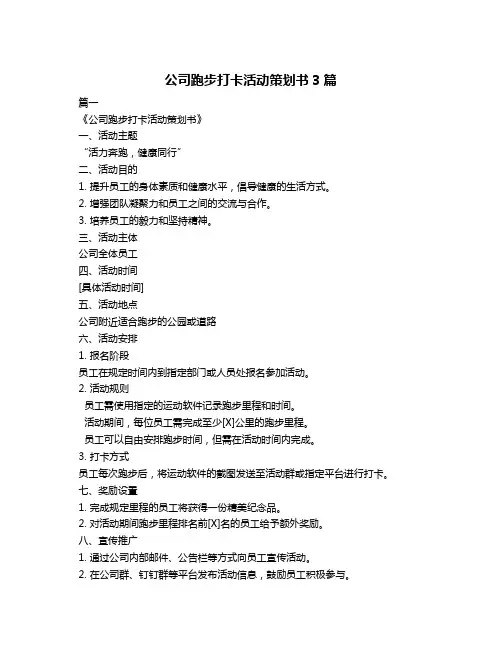 公司跑步打卡活动策划书3篇
