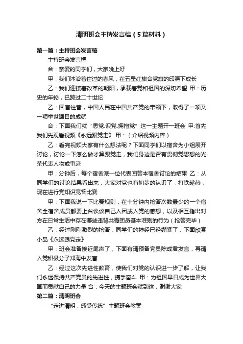 清明班会主持发言稿（5篇材料）