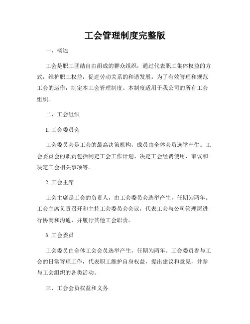 工会管理制度完整版
