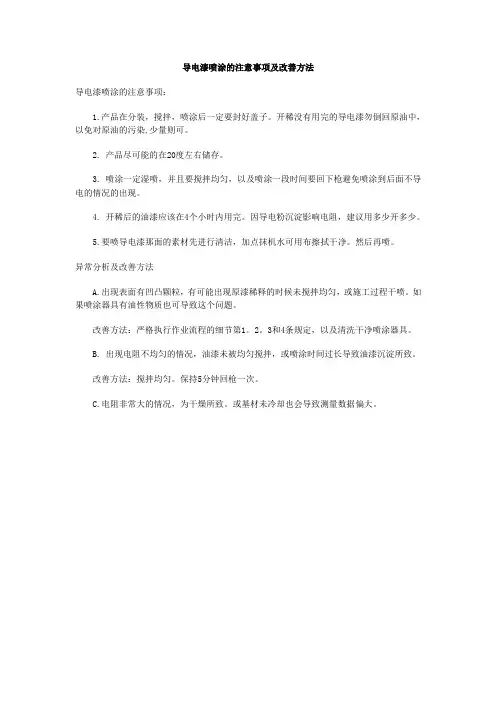 导电漆喷涂的改善方法