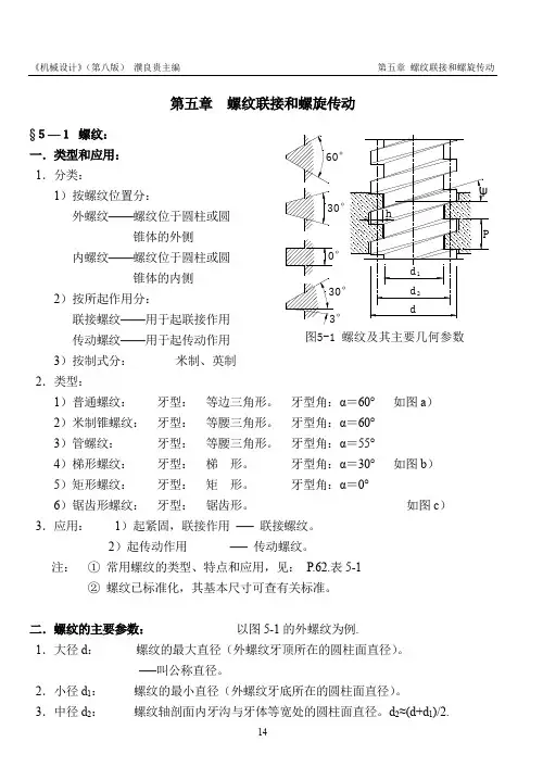 《机械设计》讲义(第八版)濮良贵(第5章)