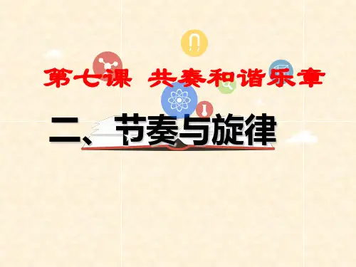 七年级道德与法治下册 第三单元 在集体中成长 第七课 共奏和谐乐章 第2框 节奏与旋律课件 新人教版
