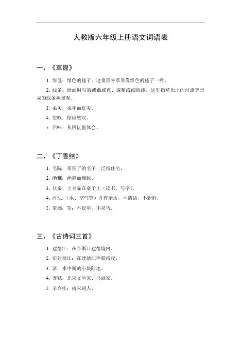 六年级上册语文单词表人教版