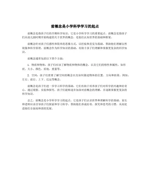 前概念是小学科学学习的起点