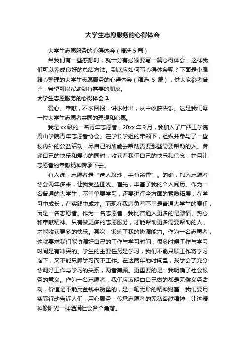 大学生志愿服务的心得体会（精选5篇）