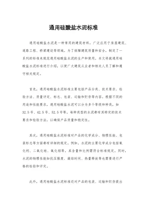通用硅酸盐水泥标准