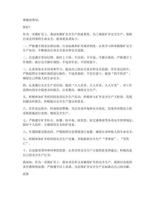 煤矿员工安全承诺书责任书
