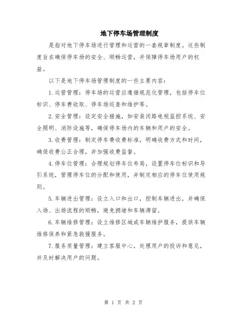地下停车场管理制度