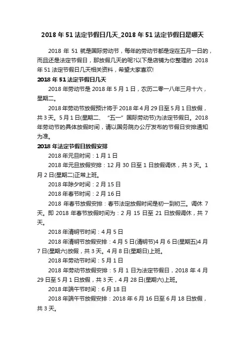 2018年51法定节假日几天_2018年51法定节假日是哪天