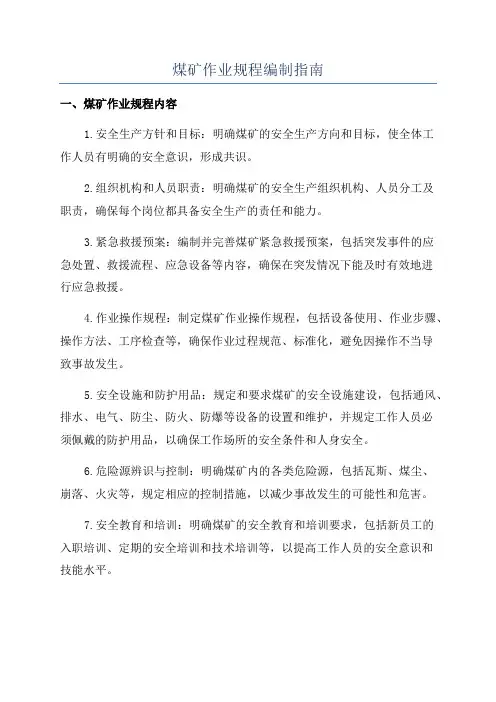 煤矿作业规程编制指南