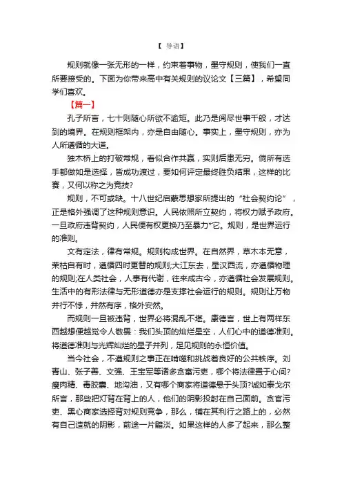 高中有关规则的议论文【三篇】