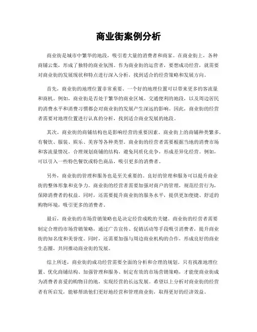商业街案例分析