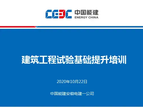 建筑工程试验基础提升培训(课件)