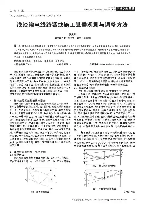 浅谈输电线路紧线施工弧垂观测与调整方法