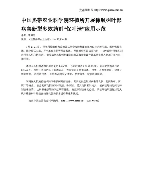 中国热带农业科学院环植所开展橡胶树叶部病害新型多效药剂“保叶清”应用示范