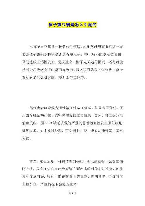 孩子蚕豆病是怎么引起的