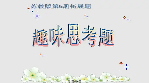 小学数学三年级下册数学思考题PPT课件