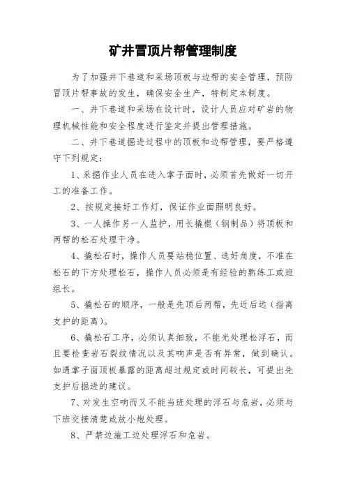 矿井冒顶片帮管理制度