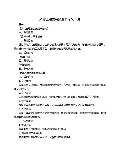 文化主题宴会策划书范文3篇