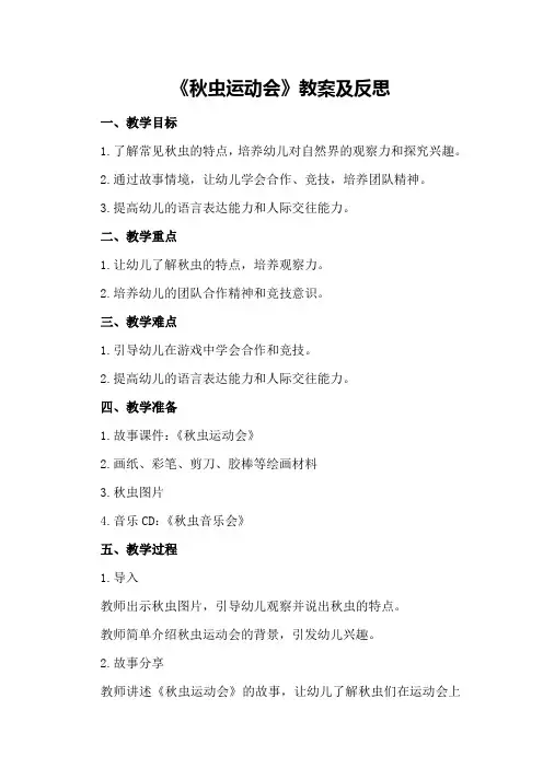 中班主题优秀教案《秋虫运动会》教案及反思