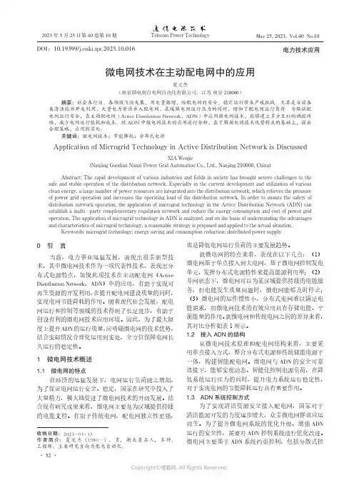 微电网技术在主动配电网中的应用