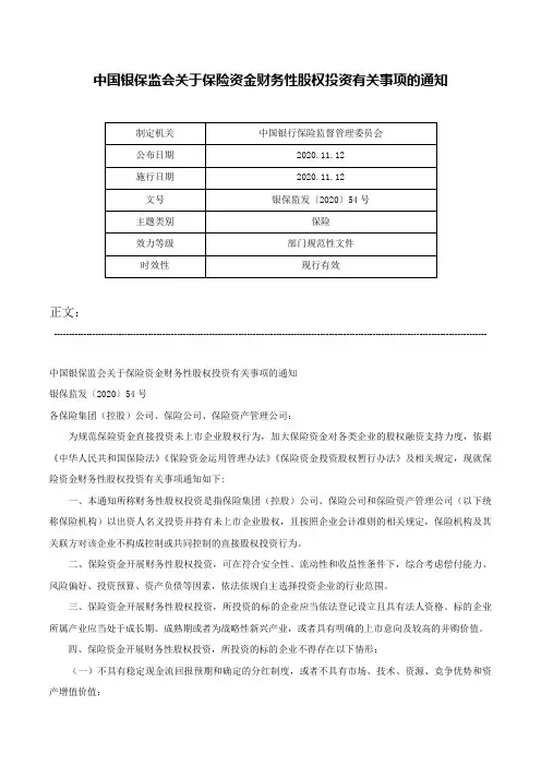 中国银保监会关于保险资金财务性股权投资有关事项的通知-银保监发〔2020〕54号