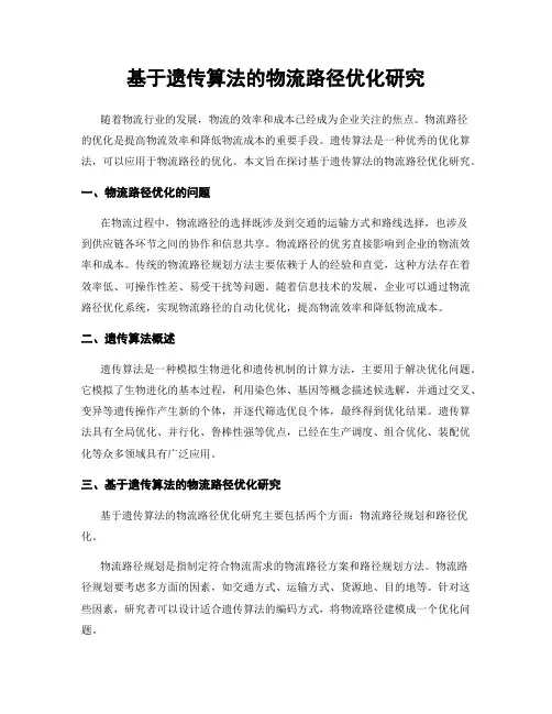 基于遗传算法的物流路径优化研究