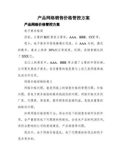 产品网络销售价格管控方案