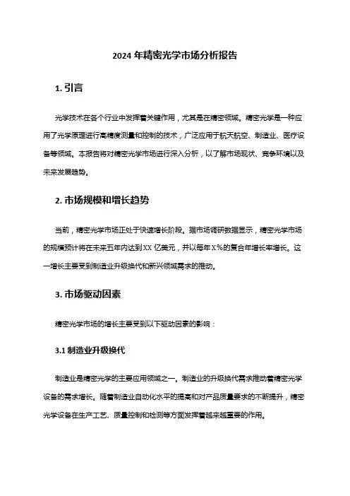 2024年精密光学市场分析报告