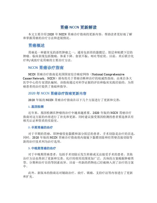 胃癌NCCN更新解读