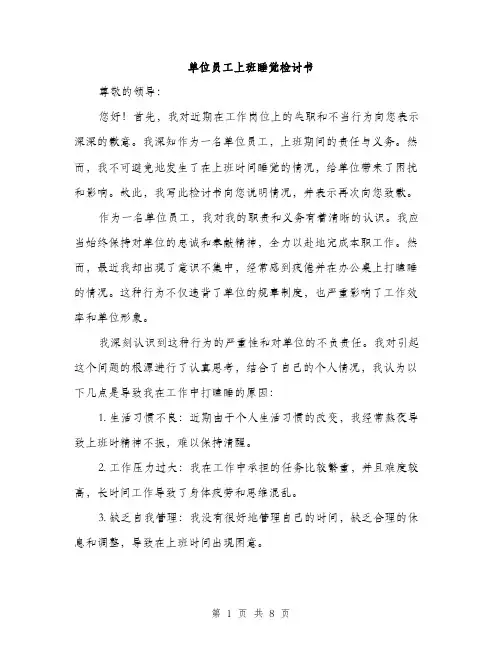 单位员工上班睡觉检讨书（4篇）