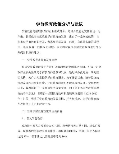 学前教育政策分析与建议