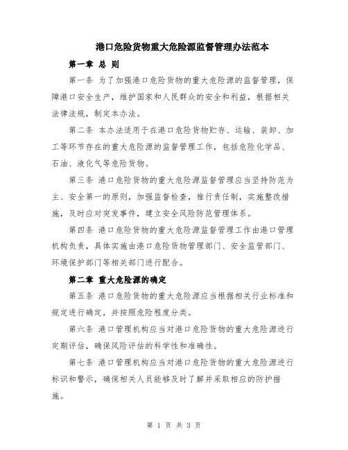 港口危险货物重大危险源监督管理办法范本