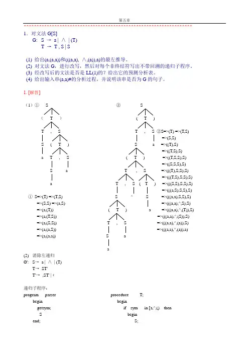 习题与答案-5-语法分析-自上而下