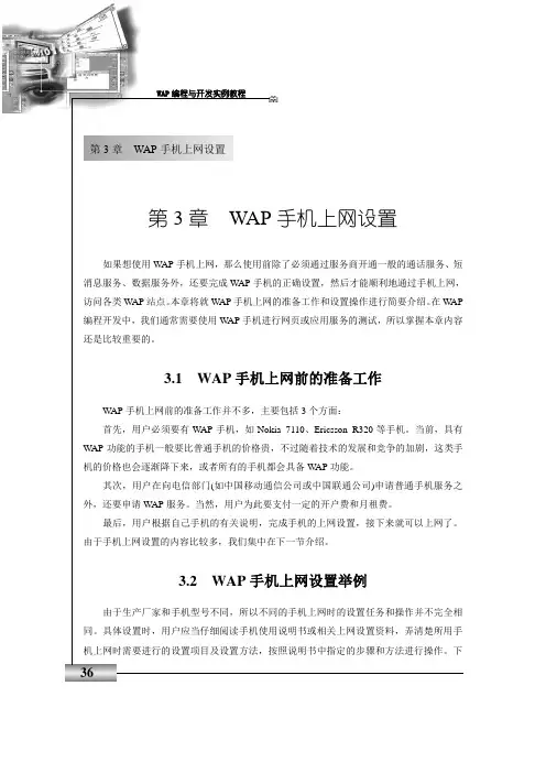 第3章  WAP手机上网设置